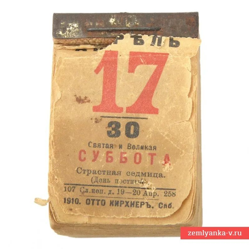 Календарь 1910. Отрывной календарь дореволюционный. календарь 1910 года. отрывной календарь 1 декабря.