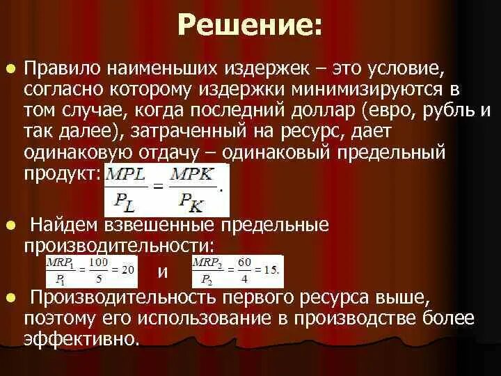 Правило меньше метра. Правило наименьших издержек. Правило наименьших издержек означает, что:. Правило наименьших издержек формула. Правила нароеншиз издержек.