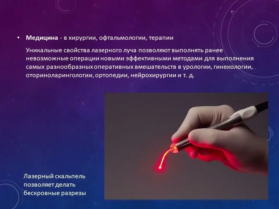 Лазерный скальпель. Лазер в хирургии презентация. лазерная хирургия презентация. лазерный скальпель в офтальмологии.