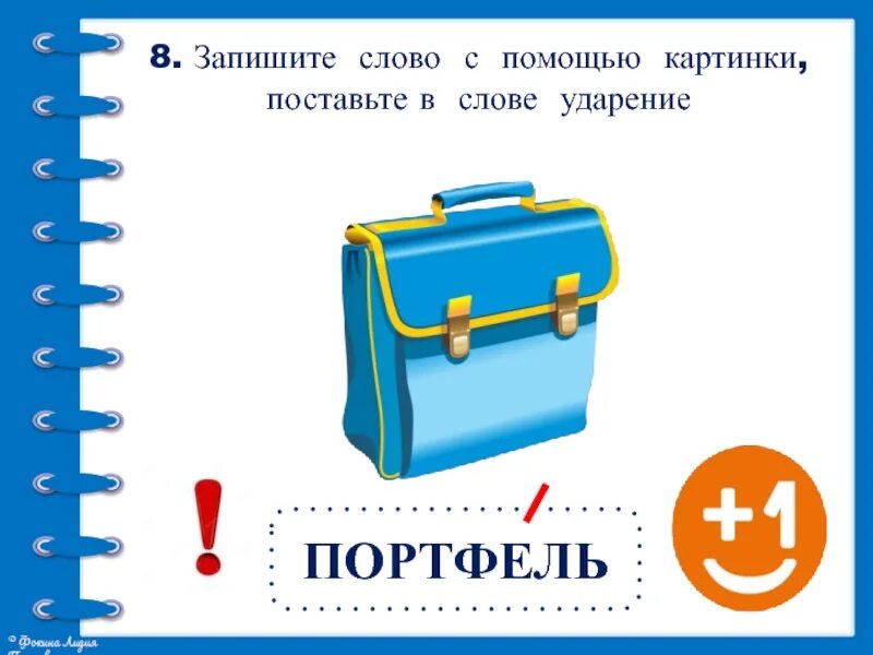 Портфель ударение впр по русскому