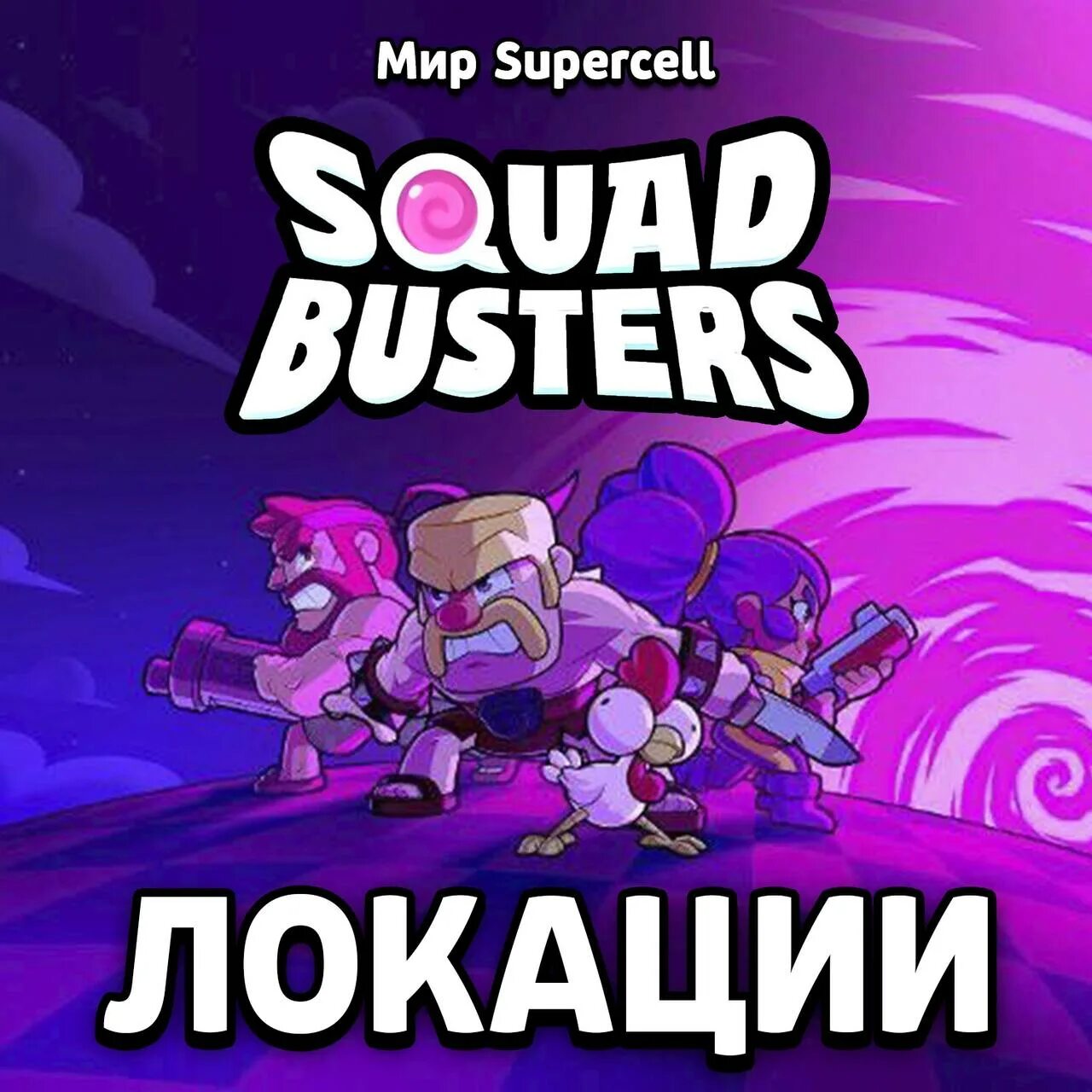 Сквад бустерс. Сквад бастерс игра. Squad Busters Supercell. Squad Busters Дата выхода. Сквад бастерс пенни.