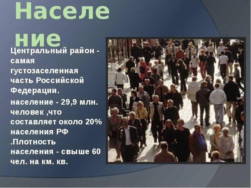 Особенности населения рф. Население центрального района. Население центрального района России. Население центрального района центральной России. Население центральной России презентация.