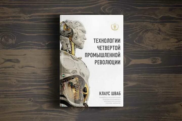 Книга шваба великая перезагрузка. Книга четвертая Промышленная революция Шваб.