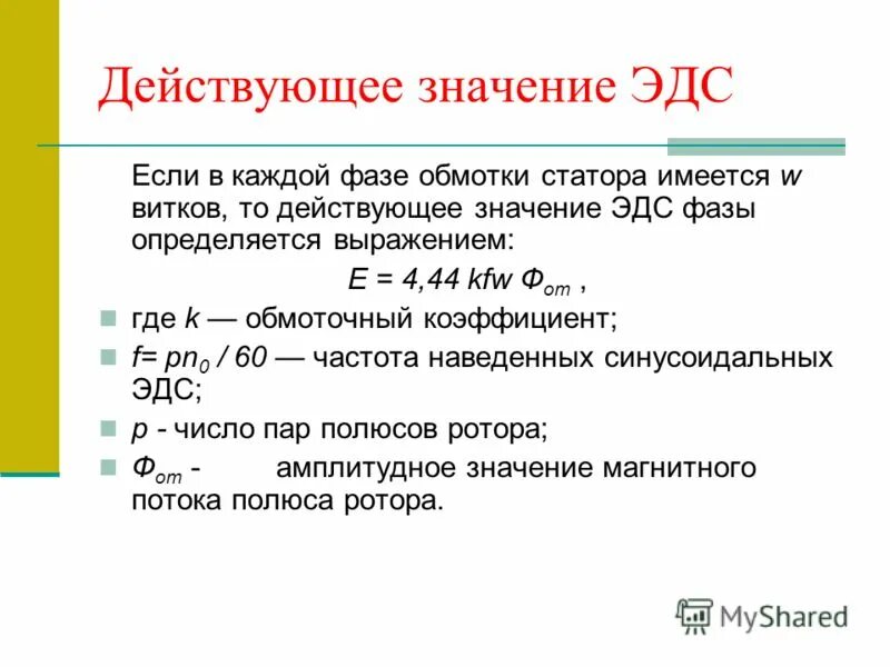 Каким выражением определяется эдс. Эдс фазы машины переменного тока формула. действующие значения эдс фазы машины переменного тока. действующее значение эд. действующее значение эдс.