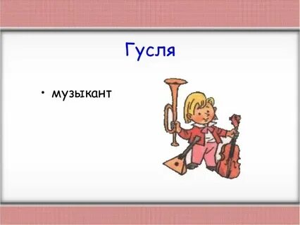 Гусля