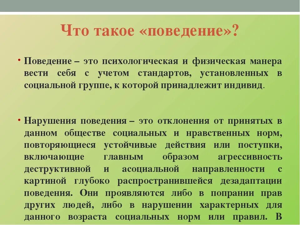 Что означает поведение человека