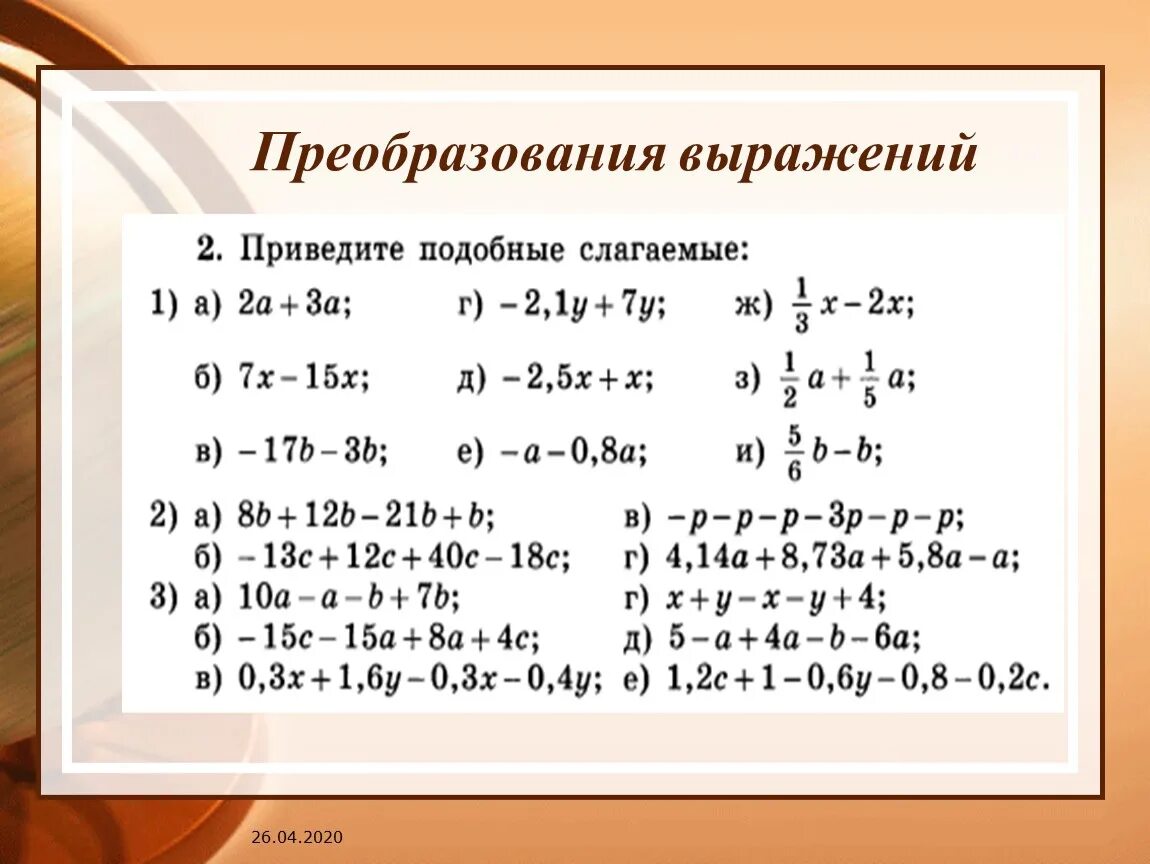 Привести подобные слагаемые это значит. Преобразование выражений. Формулы преобразования выражений. Преобразование алгебраических выражений формулы. Тождественные преобразования алгебраических выражений.