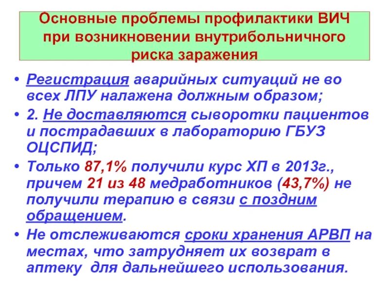 Препараты для профилактики вич. Профилактика ВИЧ при аварийной ситуации. Регистрация аварийной ситуации. Аварийная ситуация при ВИЧ инфекции. Ситуации заражения ВИЧ.