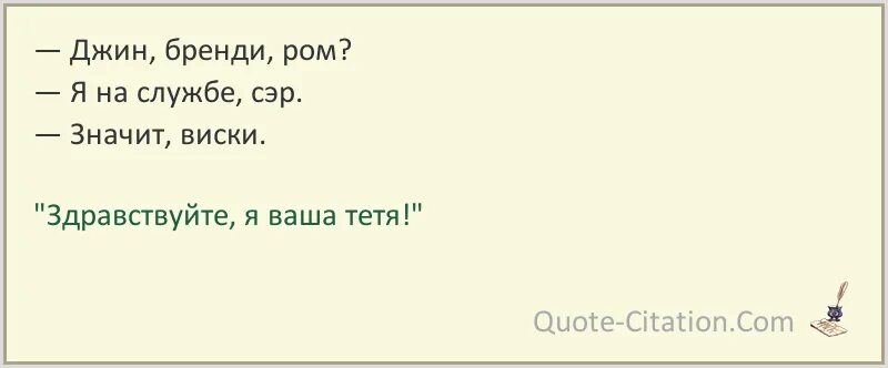 Я ваша тетя цитаты. Я ваша тетя цитаты