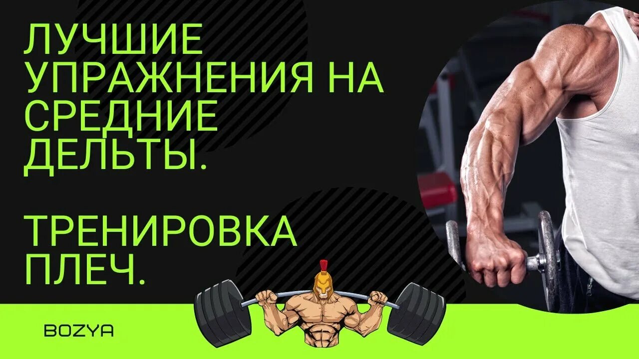 Лучшее на среднюю дельту. Средние дельты лучшие упражнения. упражнения на среднюю дельту. лучшее упражнение на дельты. упражнения на среднюю дельту плеча.