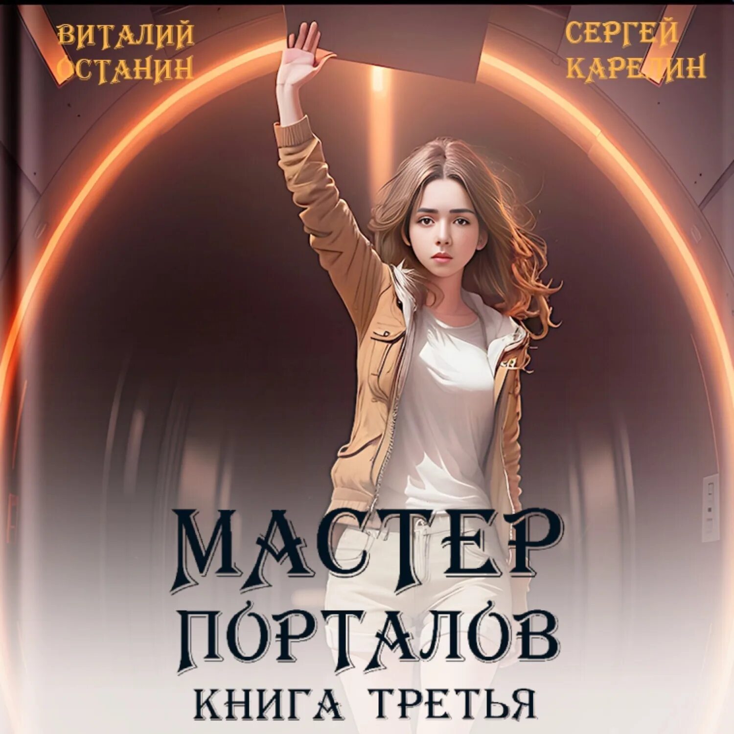 Карелин мастер порталов