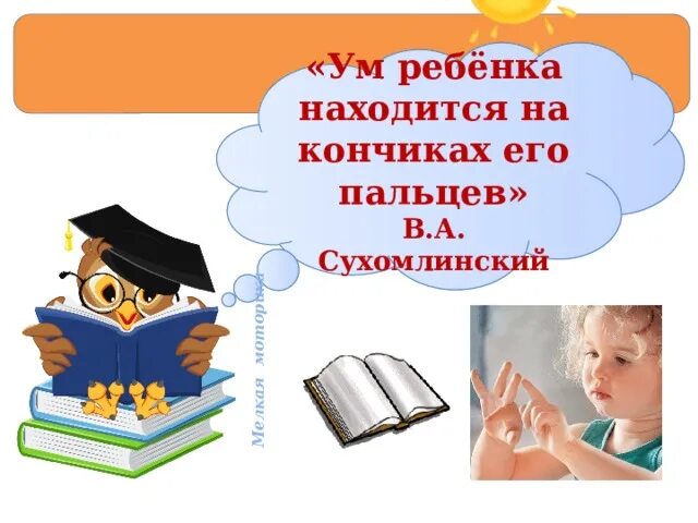 Сухомлинский кончики пальцев. Ум ребенка на кончиках пальцев Сухомлинский. Ум ребенка находится на кончиках его пальцев. Сухомлинский и находится на кончиках пальцев. Речь находится на кончиках пальцев Сухомлинский.