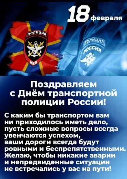 День транспортной полиции 2024 сколько. День транспортной полиции 2024 сколько. С днем транспортной полиции открытки. С днем транспортной полиции поздравления. С днем транспортной полиции.