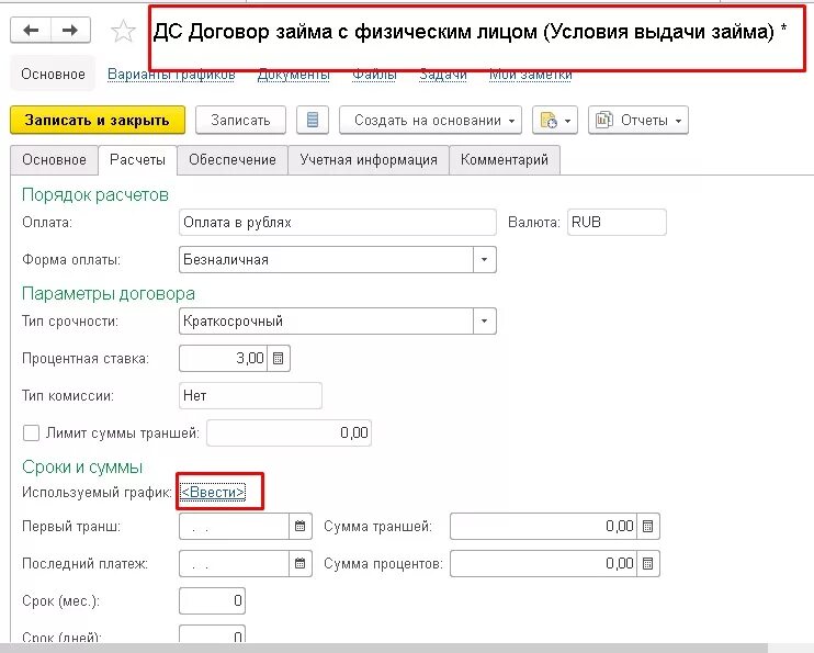 Договор займа в 1с. Начисление по договору займа в 1с. Погашение займа в 1 с.