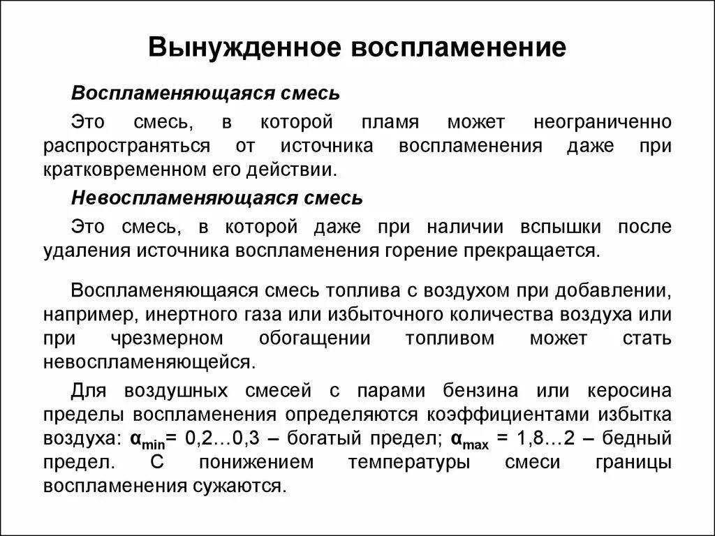 Горючая смесь воспламеняется. Воспламенение. Вынужденное воспламенение. Процесс вынужденного воспламенения это. Пределы воспламенения.