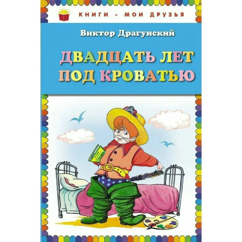 Драгунский книги для детей. В Ю Драгунский 20 лет под кроватью. Двадцать лет под кроватью Драгунский книга. Книги Драгунского.