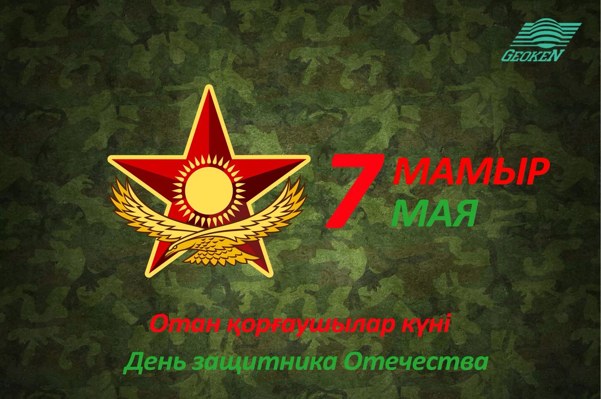 Почему день защитника отечества 7 мая. 7 мая день защитника отечества. с днём защитника отечества казахстана поздравления. поздравление с 7 мая в казахстане. день защитника отечества казахстан открытки.