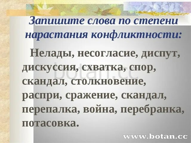 Расположите слова по степени усиления конфликтной ситуации: диспут,. Конфликт расположение слов. Запиши слова по степени нарастания конфликта. Диспут стычка раздор перебранка столкновение. Нелады несогласие