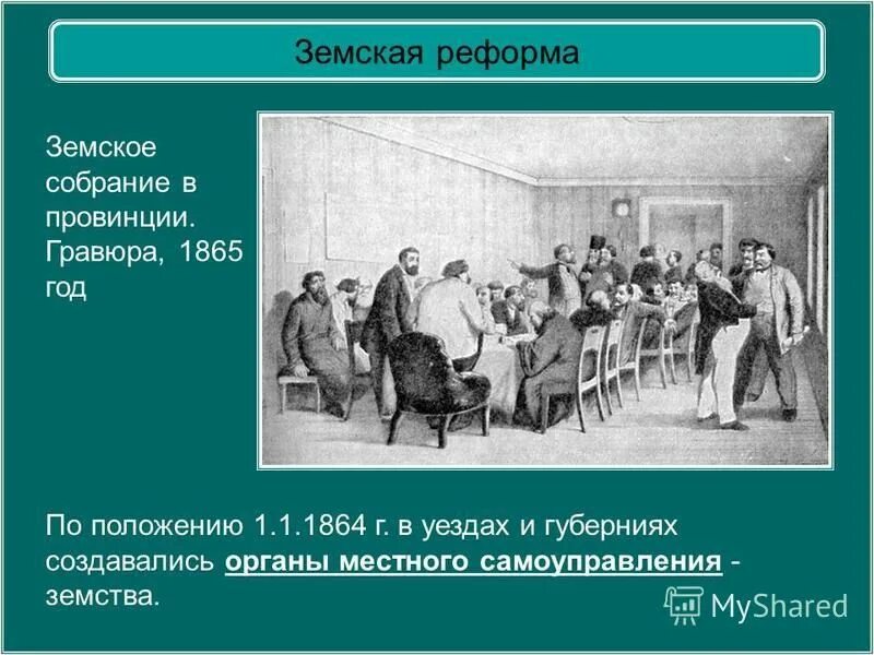 земства в россии. земства 1860. александр второй земское собрание. александр 2 реформы  проверочная работа. земства 19 века.