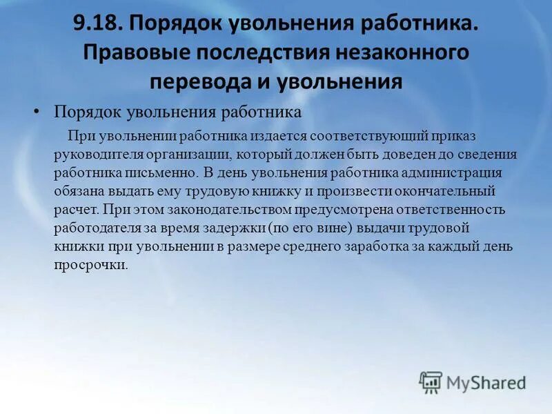 Правовые последствия увольнения. Процедура увольнения персонала. Правовые последствия незаконного перевода и увольнения. Последствия незаконного увольнения работника.