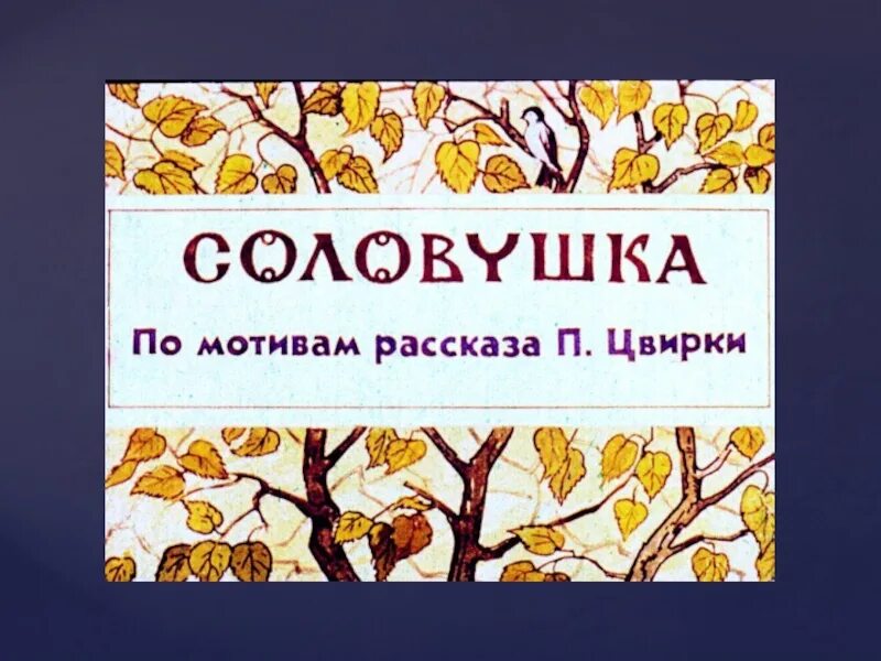 Рассказ Соловушка. П. Цвирка Соловушка. Рассказ Соловушка Цвирка. Иллюстрация к рассказу в. Сухомлинского стыдно перед соловушкой.