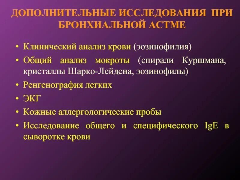 Мокрота больного бронхиальной астмой. Инструментальный метод исследования бронхиальной астмы. инструментальные методы обследования бронхиальной астмы. дополнительные методы исследования при бронхиальной астме. биохимия крови при бронхиальной астме.