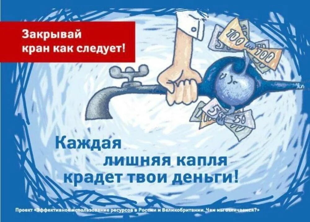 Закрывайте кран берегите воду. Берегите воду закрывайте кран. Таблички по экономии электроэнергии. Берегите воду закрывайте кран. Закрывайте воду.