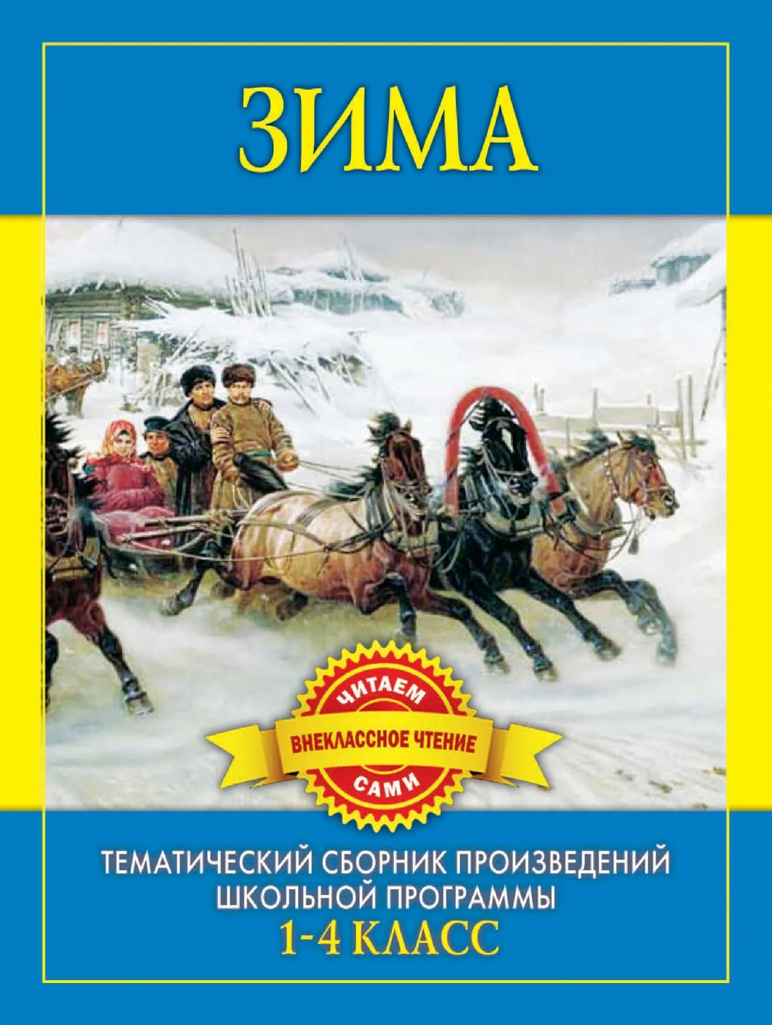 Произведение зимний. Книги о зиме русских писателей. Зима в произведениях русских писателей. Художественная книга про зиму. Сборник стихов о зиме русских поэтов.