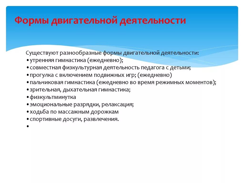 Методики двигательной активности. Формы организации двигательной деятельности в ДОУ. Формы организации двигательной активности дошкольников. Формы работы с детьми двигательная деятельность. Формы организации детей в двигательной деятельности в детском саду.