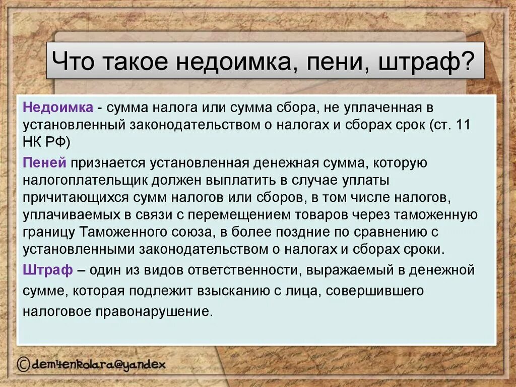 Нк рф пени штрафы. Недоимка пени штрафы. Недоимка по налогам это. Пеня и недоимка разница. Штрафы пени недоимка отличия.