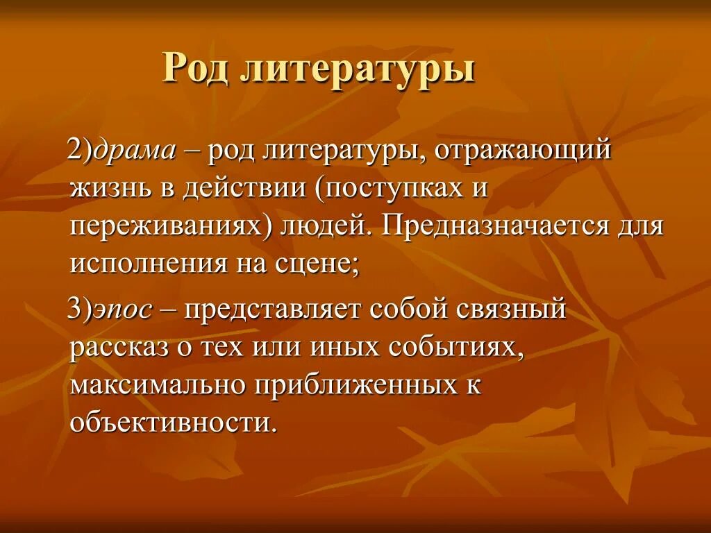 Произведения рода драмы. Литературный род. Драма род литературы. Драма это в литературе. Особенности драмы как рода литературы.