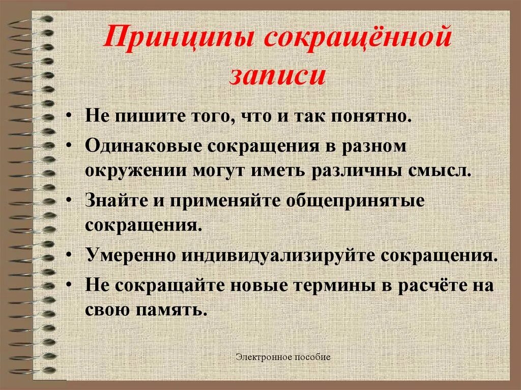 Принципы записи. Принципы сокращенной записи. Принципы сокращения. 2.Принципы сокращенной записи.. Приёмы сокращённой записи.