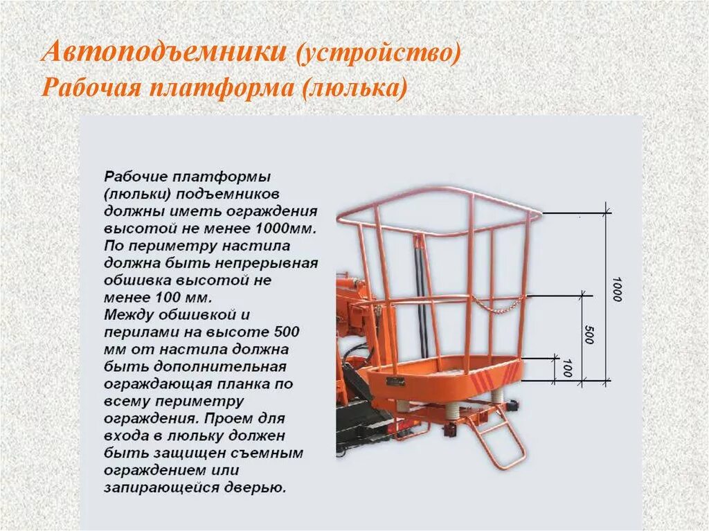 Как работает подъемный. Конструкция люльки пневмоколесного подъемника. Требования к люлюепм подъемника. Конструкция люльки автомобильного подъемника.