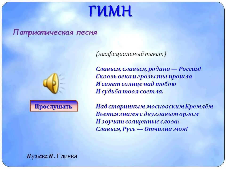 Песня неофициальный гимн