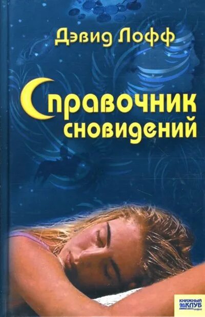 Книга снов. Дом сна книга. Дэвид Лофф. Пофф. Большой сонник рунета