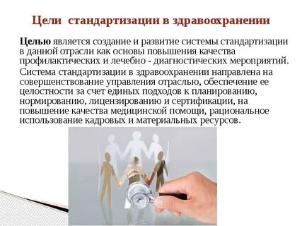 Стандартизация в сфере здравоохранения