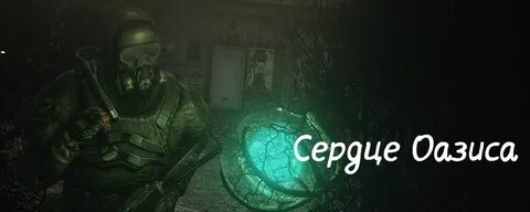 Сталкер сердце оазиса