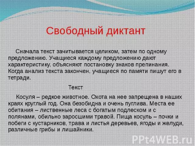 Свободный диктант какова основная мысль. Свободный диктант это. Написать диктант. Свободный диктант 3 класс. Свободный диктант 4 класс.