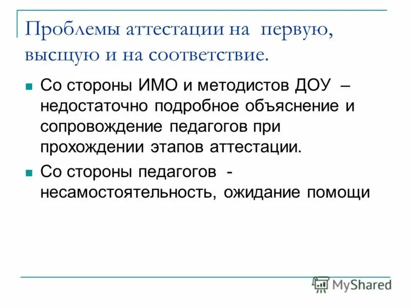 аттестация педагогических работников презентация. проблемы аттестации сотрудников. проблемы аттестации сотрудников. аттестаиц яработников. проблемы аттестации сотрудников.