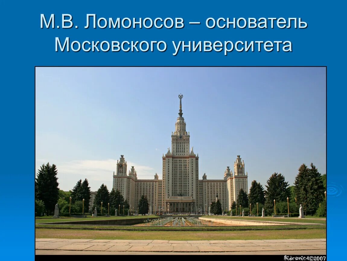 И. 1755 открытие московского университета факультета. Ты его основателем университета. Инициатор московского университета. Ломоносов московский университет 1755.