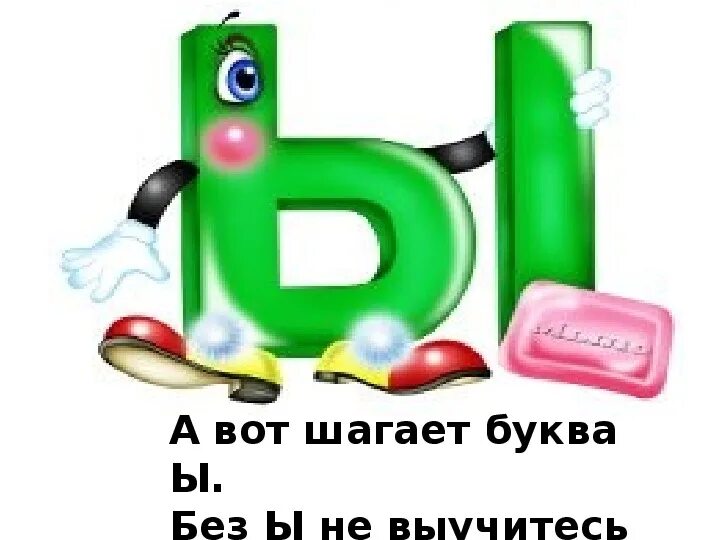 Буква в шагает. Живая буква ы. Проект буква ы. Проект Живая буква ы. Живые буквы буква ы.