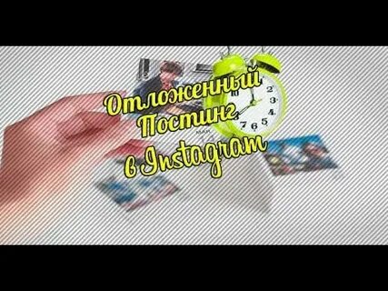 Постинг постов