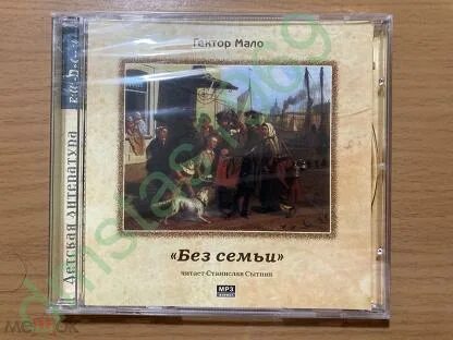 Без семьи слушать аудиокнигу