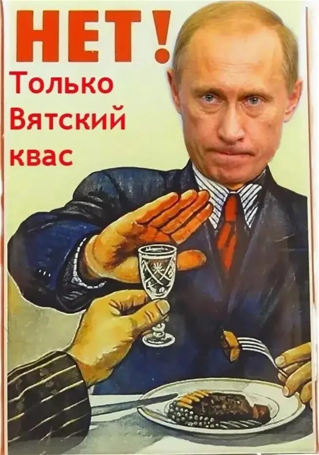 Только Вятский квас. Советские плакаты с Путиным. Вятский квас Мем. Квас плакат. Нету попить