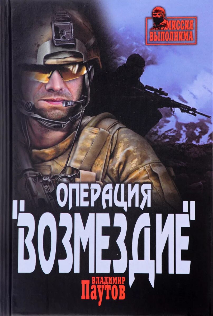 Авторы книг российских боевиков. Паутов операция Возмездие. Книги боевики. Обложки книг боевиков.