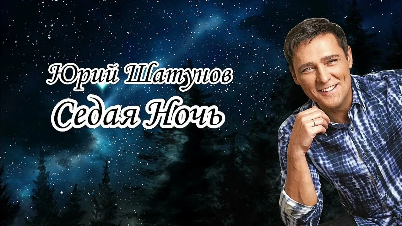 Седаяэ ночь. Седая ночь обложка. Песни про седую ночь