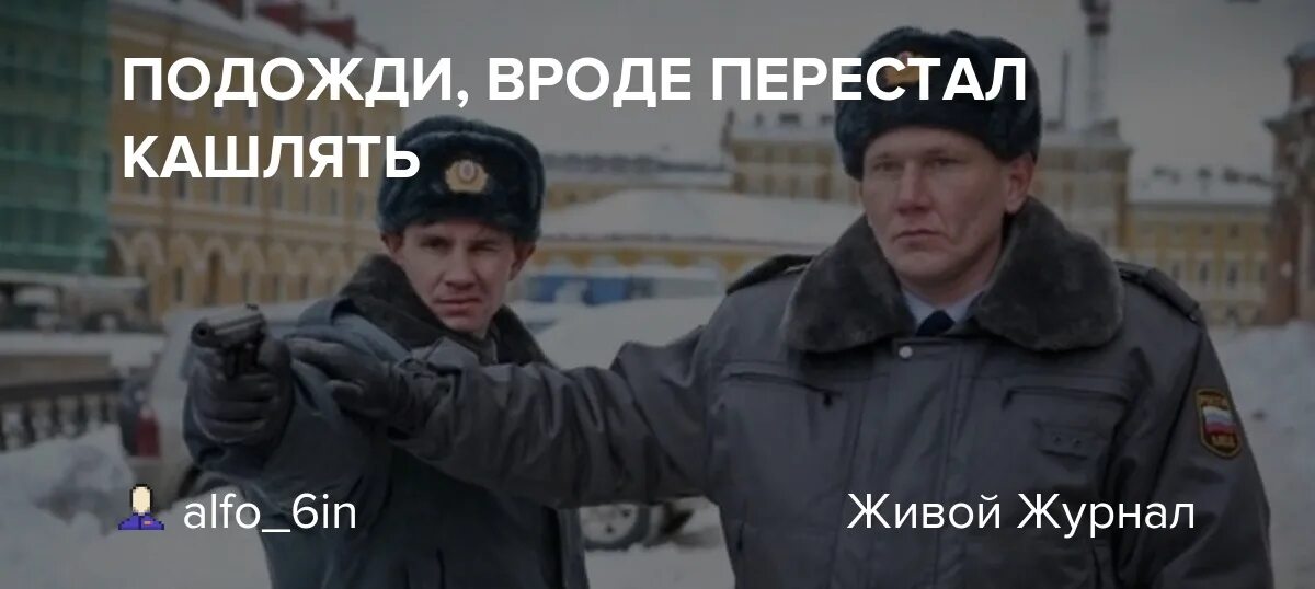 Подожди вроде перестал кашлять. Не стреляй. Не стреляй он вроде за хлебом. Картинка подожди вроде перестал кашлять.