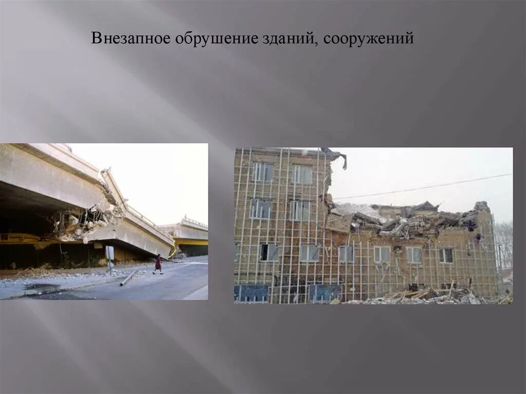 Внезапное обрушение зданий и сооружений в мире. Обрушение зданий и сооружений в россии. внезапное обрушение сооружений презентация. 7. внезапное обрушение зданий, сооружений. статистика внезапного обрушения зданий и сооружений.