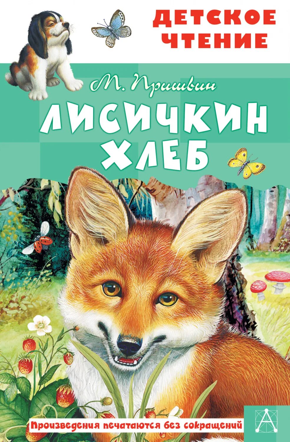 Лисичкин хлеб. Главная мысль рассказа лисичкин хлеб. Пришвин рассказы маленькие. Лисичкин хлеб. Рассказы м.