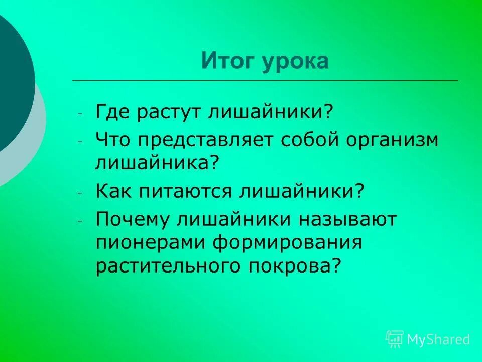 Какие живые организмы называют пионерами. Почему лишайники называют пионерами растительного Покрова. Почему лишайники называют пионерами. Лишайники организмы пионеры. Почему лишайники называют организмами пионерами.